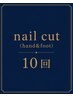 【爪切り】回数券をお持ちの方はこちら