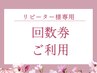 【リピーター様専用☆回数券お持ちのお客様】