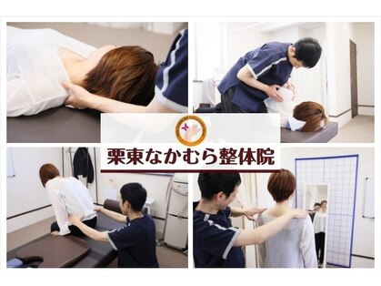 栗東なかむら整体院の写真
