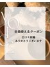 【口コミありがとうクーポン】口コミ投稿で500円オフ♪