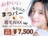 【9月延長★セット人気No.1】まつげパーマ+眉毛wax(TR&束感コーティング)