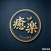 癒楽(ユラク)のお店ロゴ