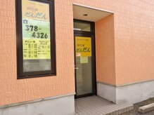 ほぐし屋 だんだん/入り口