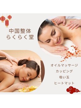中国整体 らくらく堂/腰の疲れだるさリンパマッサージ