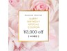 【WEB限定】6月お誕生月の方  ¥3000割引《¥10000以上のメニュー対象》