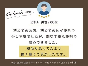 ワックスサロン ジー(waxsalon Gee!)/口コミのご紹介〇[脱毛/VIO脱毛]