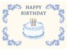 お誕生日クーポン　全メニュー10％オフ！プレゼント付き♪