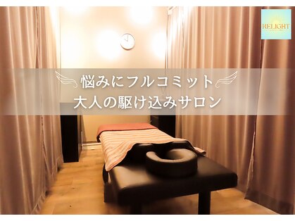 リライト(RELIGHT)の写真