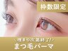 【新規/枠数限定】まつげパーマ+美容液コーティング90分 ¥8,800→