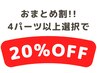 【 まとめ割 】 パーツ脱毛　どこでも4箇所以上で　≪ 20％OFF！ ≫