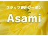 回数券【Asami指名専用】選べるピーリング+選べるオプション