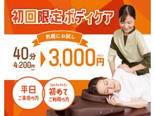 スパリラク 豊田挙母温泉おいでんの湯店(Spa Re.Ra.Ku)の雰囲気（超得！【平日限定】初回ボディケア40分 4,200円⇒3,000円）