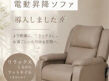 アクアマリン(AQUA MARINE)/電動昇降ソファー導入！