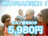 【5月限定】セルフ脱毛60分5980円!!何人でも入室可能♪やり合いっこ脱毛♪