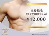 《男性/都度払い》全身脱毛（ヒゲVIOヒップ込）●背中うなじシェービング無料