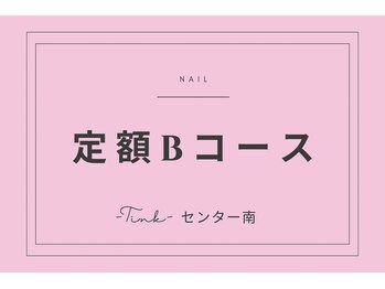 ティンク センター南 アイラッシュアンドネイル (Tink eyelash＆nail)/定額Bコース