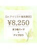 【Jr.アイリスト限定】まつ毛パーマ＋アイブロウ¥15400→¥8250