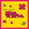 骨盤ちゃん イオンモール盛岡南店のお店ロゴ