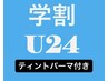 ティントパーマ付き【学割U24/現金払い】¥3800/指名不可