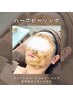 【敏感肌にも◎】ハーブの香りに癒され♪自然派ケアのハーブピーリング　