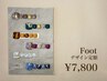 フット【オフ込】デザイン定額（全6種）色変えＯＫ！￥7,800