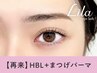【次回予約限定★5％OFF】HBL× まつ毛パーマ 【¥8635】[八日市]