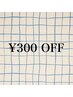 口コミ投稿で¥300 Off！