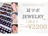 耳ツボjewelry12粒まで¥4400→¥2200！！