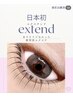 日本初！NEW【究極ナチュラル】EXTEND(まつげパーマ×マツエク上) 80本まで♪