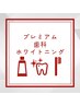  ［白レベル★★★］プレミアム歯科ホワイトニング+プ 口の歯ブラシ¥9580→