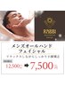 【メンズ小顔矯正】オールハンドメンズリフトフェイシャル12,500円→7,500円