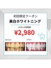 【初回限定】歯科医提携のホワイトニング★20分×2回照射¥ 6,980→¥2,980