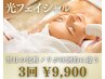 【2名様限定】翌日の肌で効果超実感　肌質改善　光フェイシャル3 回　¥9,900