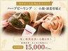 【当店人気No.1】圧倒的効果★小顔頭蓋骨矯正+ハーブピーリング¥15,000