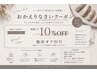 【再来限定】おかえりなさいクーポン★定価より10%OFF &他店ジェルオフ無料♪