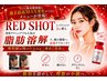 顔|レッドショット|メス無しで脂肪に直接アプローチ|2cc導入45分|