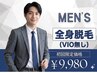 【メンズNo.1】男の本気脱毛！脱毛デビューのあなたへ（初回のみVIO無)9980円