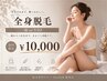 【女性限定】選べる全身脱毛(顔orVIIO)