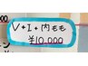 V・I　＋　内ももの脱毛 ￥10,000