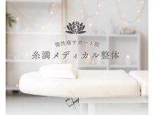 糸満メディカル整体