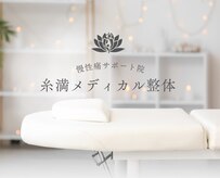 糸満メディカル整体