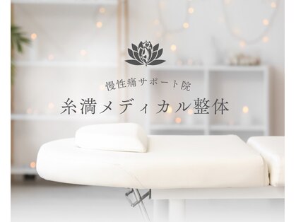 糸満メディカル整体の写真