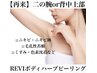 再来【二の腕or背中上部】REVIハーブピーリング¥20520→¥11000