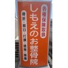しもえのお整骨院のお店ロゴ
