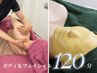 《エステ》　自分史上いちばん【スッキリ!!】　 ボディ＆フェイシャル　120分