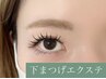 【下エクステ】中顔面短縮効果★下まつ毛エクステ２０本