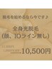 まるっと360°【全身光脱毛(顔・IO抜) 】￥1000オフ￥11500→￥10500