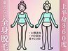 【上半身360°】全身1/2脱毛+美肌イオン導入定価：￥12000→￥9980
