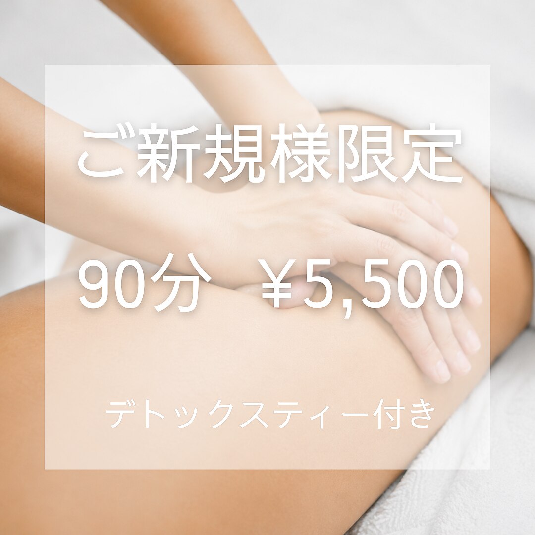 【ご新規様90分】全身オイルマッサージ / 疲労改善集中ケア \7,000→\5,500