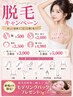 【夏目前!肌見せ前に】*選べる3ヶ所脱毛